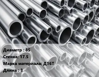 Труба алюминиевая 85 s=17.5 Марка: Д16Т L=3